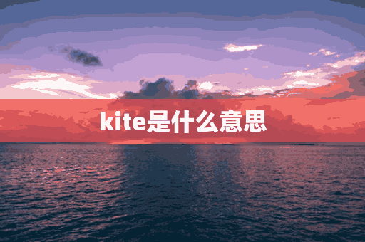 kite是什么意思(like是什么意思)